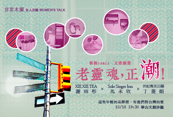 文青創業,老靈魂正潮!謝雨彤 vs 馬永欣 vs 丁菱娟