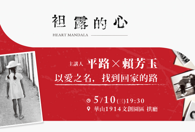 平路 X 賴芳玉：以愛之名，找到回家的路