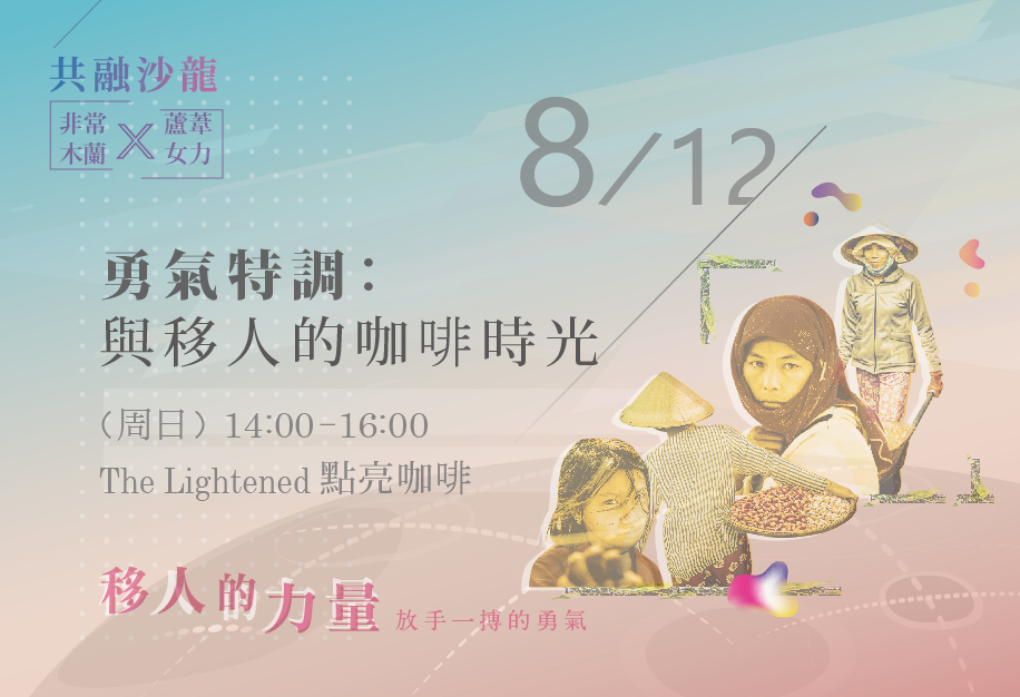 【共融沙龍】勇氣特調:與移人的咖啡時光