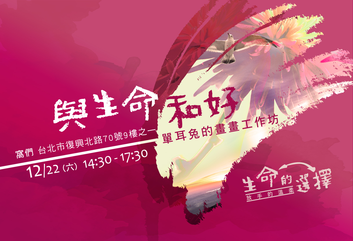 (*11/7已額滿)【生命的選擇】與生命和好:單耳兔的畫畫工作坊