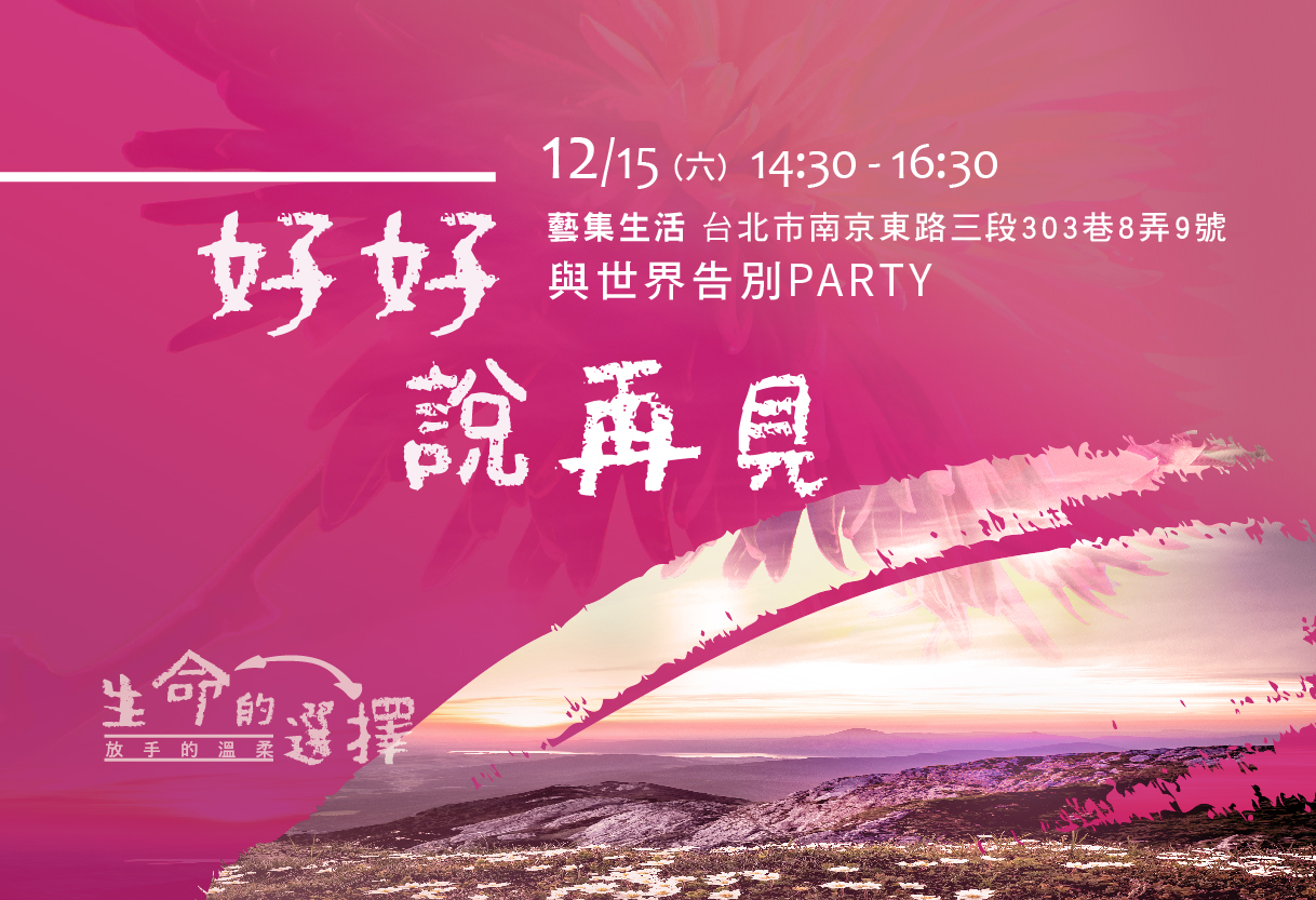 *11/26已額滿)【生命的選擇】好好說再見:與世界告別Party