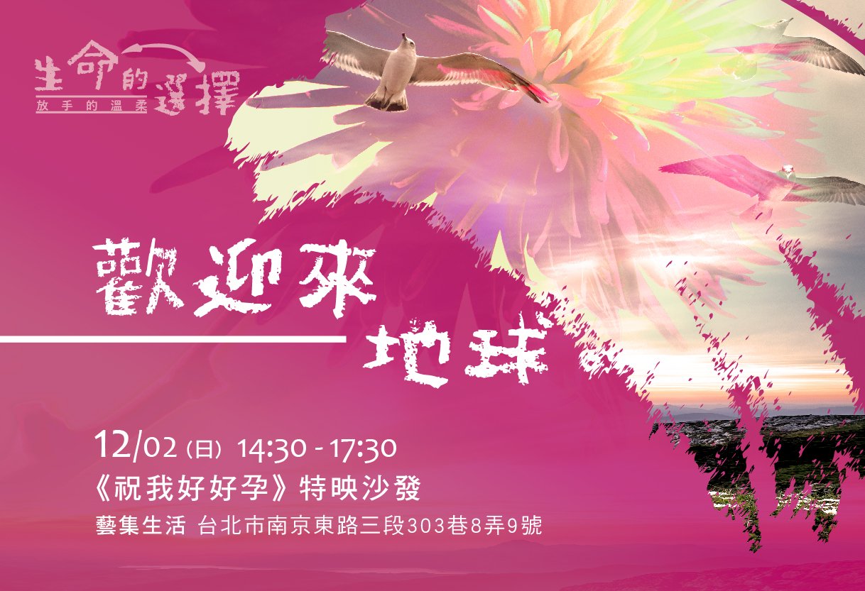 (*11/14已額滿)【生命的選擇】歡迎來地球:《祝我好好孕》特映沙發