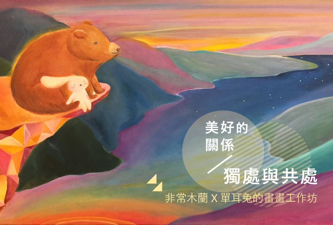 美好的關係— 獨處與共處:單耳兔的畫畫工作坊