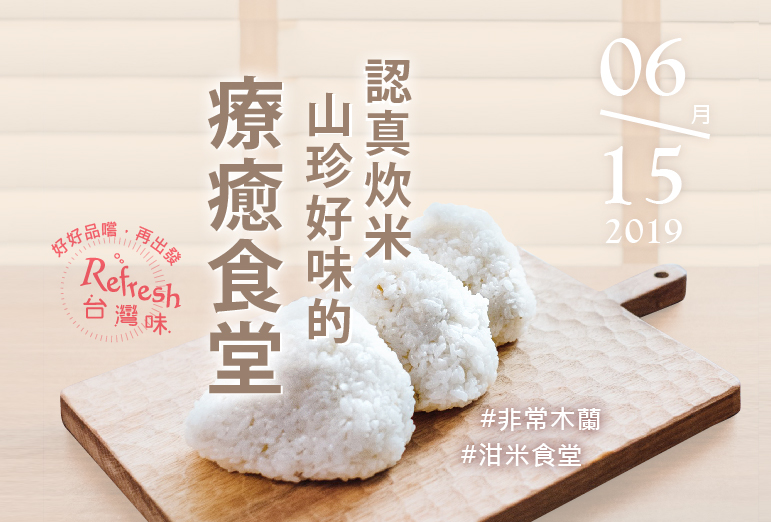 (已額滿)Refresh台灣味/泔米食堂:認真炊米山珍好味的療癒食堂