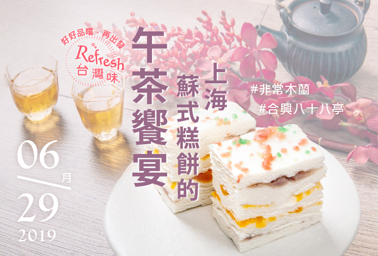 (已額滿)Refresh台灣味/合興壹玖肆柒:上海蘇式糕餅的午茶饗宴