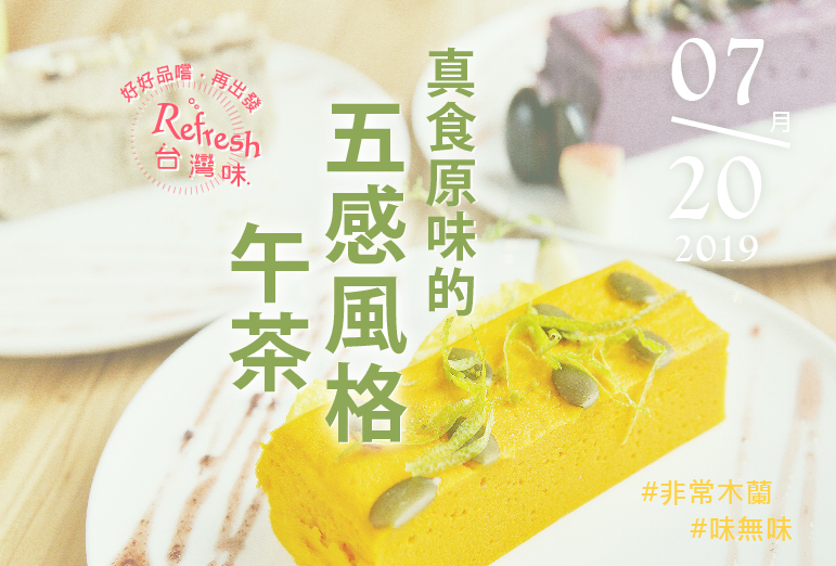 (已額滿)Refresh台灣味/味無味:真食原味的五感風格午茶