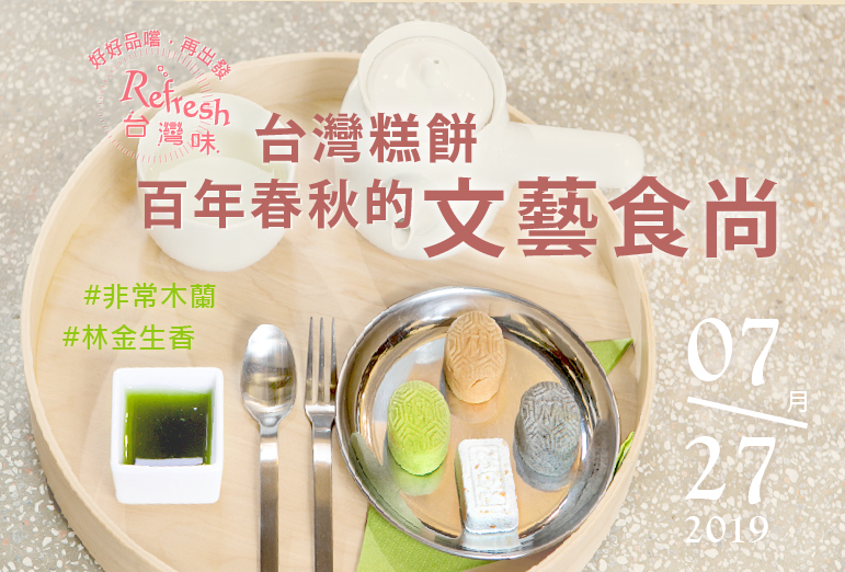 已額滿。Refresh台灣味/林金生香:台灣糕餅百年春秋的文藝食尚