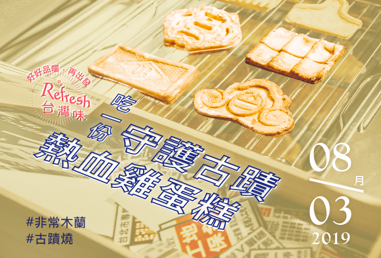Refresh台灣味/古蹟燒:吃一份守護古蹟熱血雞蛋糕