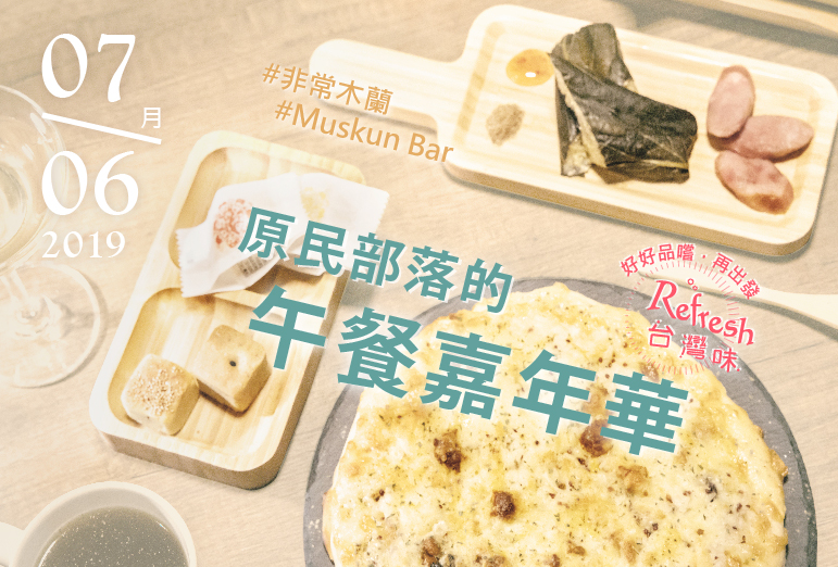 (已額滿)Refresh台灣味/Muskun Bar:原民部落的午餐嘉年華