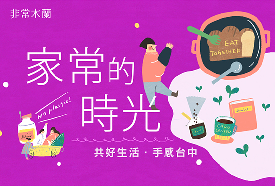 家常的時光:共好生活.手感台中