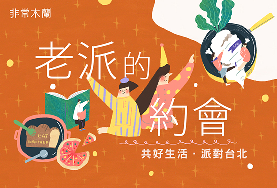 (已額滿)老派的約會:共好生活.派對台北