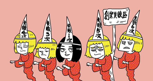 創業成功前先死一次