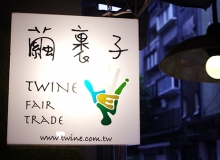 繭裹子　用愛地球的心推動公平貿易