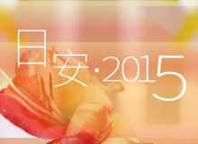 日安，2015。 午茶PARTY大成功！