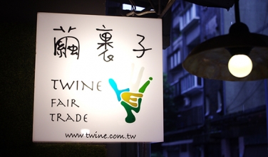 繭裹子　用愛地球的心推動公平貿易