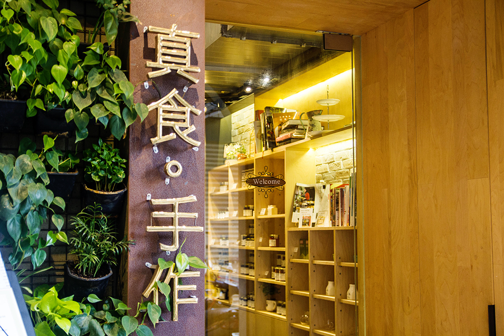 真食開餐廳　無添加也能這麼美味