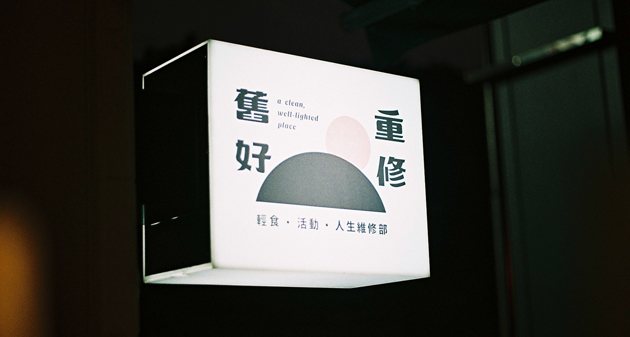 心裡疲倦時，這裡有光：歡迎光臨「重修舊好」大客廳