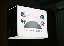 心裡疲倦時，這裡有光：歡迎光臨「重修舊好」大客廳