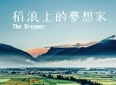 《稻浪上的夢想家》導演蕭菊貞：池上的好，是雙腳扎在泥土裡耕耘出來的