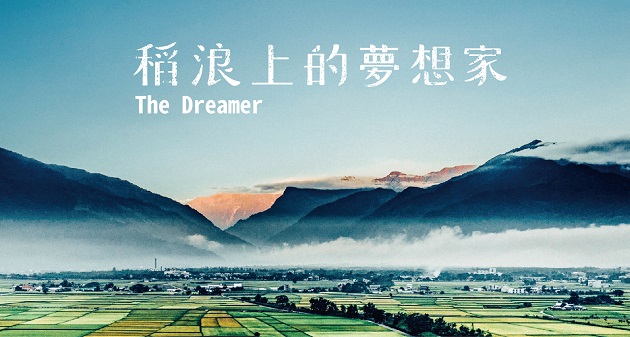 《稻浪上的夢想家》導演蕭菊貞：池上的好，是雙腳扎在泥土裡耕耘出來的