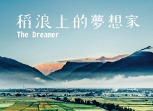 《稻浪上的夢想家》導演蕭菊貞：池上的好，是雙腳扎在泥土裡耕耘出來的