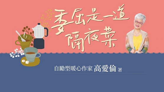 常常覺得委屈嗎？高愛倫：練習將委屈輕輕放下