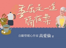 常常覺得委屈嗎？高愛倫：練習將委屈輕輕放下