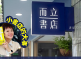 在無標籤的空間裡，讓情緒療癒、讓生命流動——而立書店店長方億玲