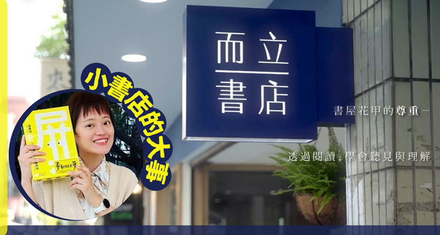 在無標籤的空間裡，讓情緒療癒、讓生命流動——而立書店店長方億玲