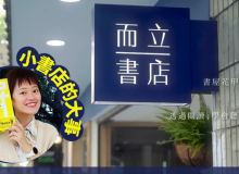 在無標籤的空間裡，讓情緒療癒、讓生命流動——而立書店店長方億玲