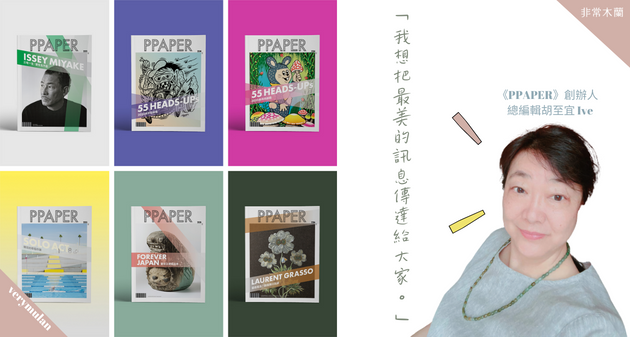 把很多善累積起來、表達出來，那就是美： 專訪《PPAPER》創辦人／總編輯胡至宜 Ive