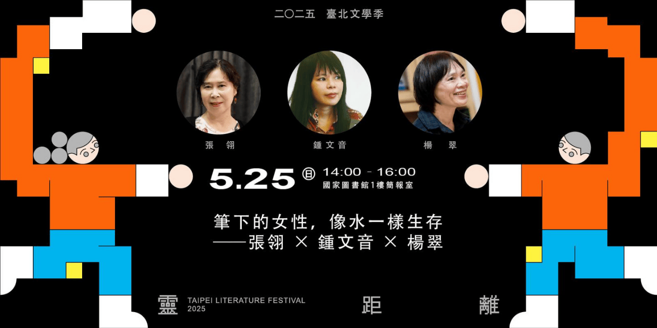 筆下的女性，像水一樣生存：2025臺北文學季主題講座紀錄 ——張翎×楊翠×鍾文音
