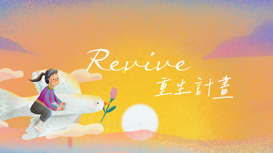 重生計畫Revive，與木蘭一起向內探索，活躍女性生命力