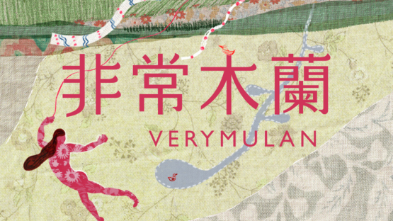 以拼貼形塑木蘭時刻：「女子」花開無垠，絢爛各域