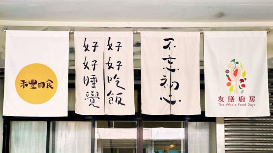 下田吧！健康飲食推廣小隊——禾豐田食Ｘ友膳廚房