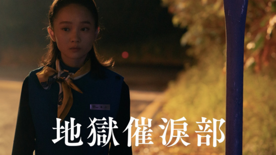 穿越眼淚後，死亡會通往溫暖的彼岸：專訪《地獄催淚部》導演楊婕