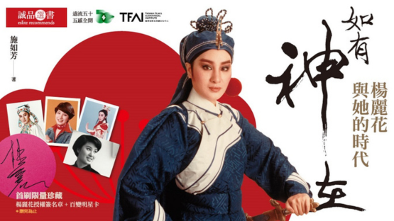 《如有神在》：楊麗花男女皆能的偶像魅力