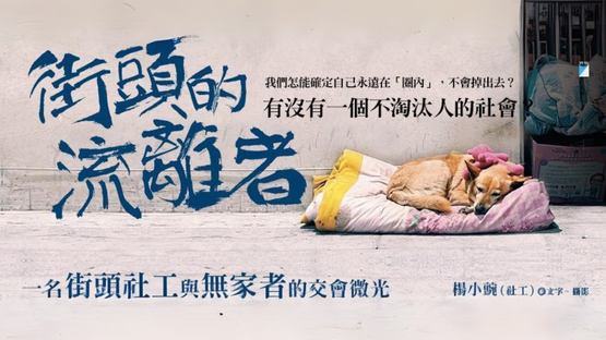 傾聽都市巨浪的嘆息，為落下的人搭一座橋—— 街頭社工 楊小豌