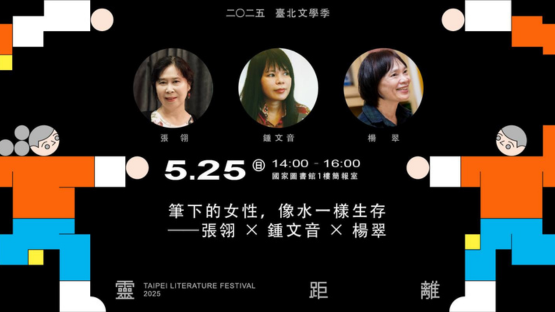 筆下的女性，像水一樣生存：2025臺北文學季主題講座紀錄 ——張翎×楊翠×鍾文音