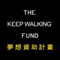 KEEP WALKING夢想資助計畫