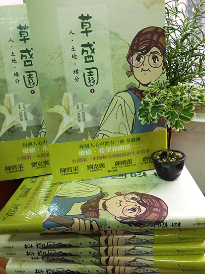 《草盛園》以漫畫的形式記錄著這些年從事園藝治療的經驗和心得。